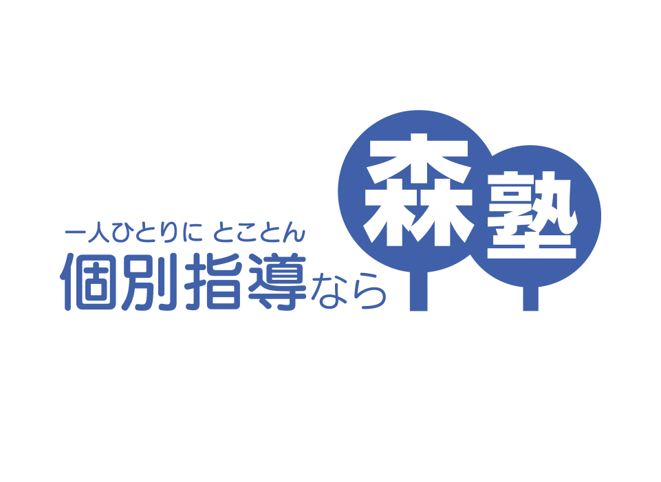 森塾オンライン