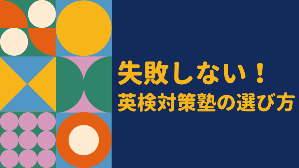 中学生向け英検対策塾の選び方｜失敗しないポイントとおすすめ塾を口コミから徹底解説