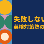 中学生向け英検対策塾の選び方｜失敗しないポイントとおすすめ塾を口コミから徹底解説