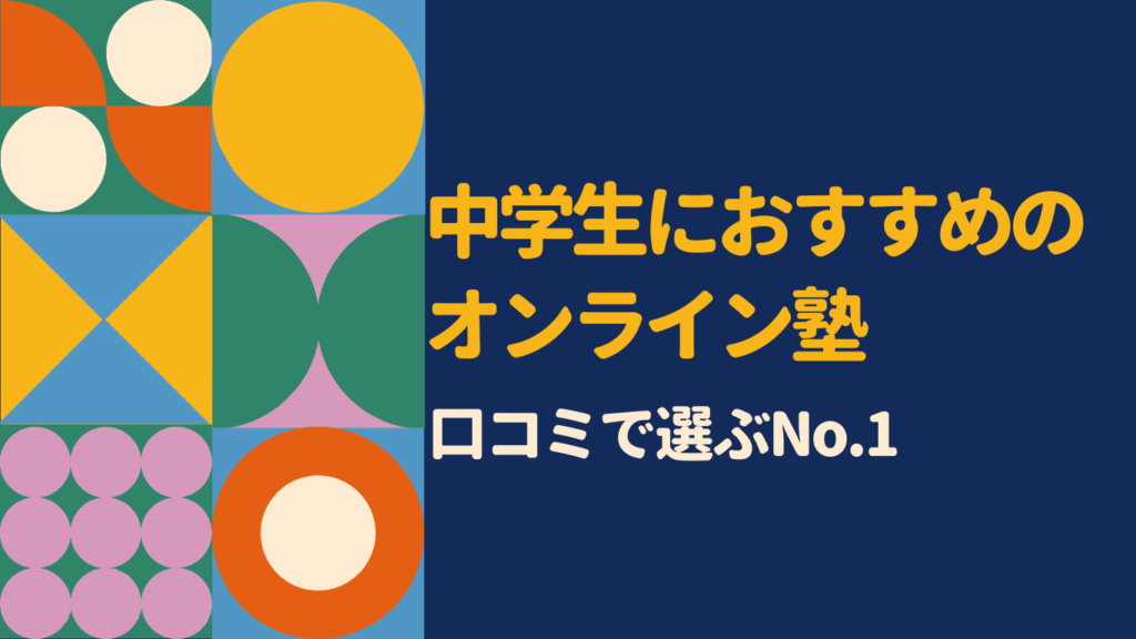 中学生向けオンライン塾の口コミ・評判を徹底比較|本当に成績が伸びる塾はどこ?