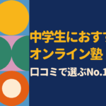 中学生向けオンライン塾の口コミ・評判を徹底比較｜本当に成績が伸びる塾はどこ？