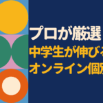 中学生向けオンライン個別指導おすすめ5選｜目的別にプロが徹底比較