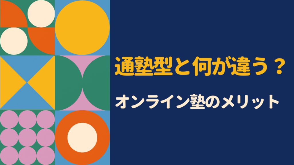 オンライン塾のメリットとは？通塾型との違いや向いている人を初心者向けに解説