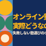 オンライン塾って実際どうなの？評判・口コミからわかる本当のメリットと注意点