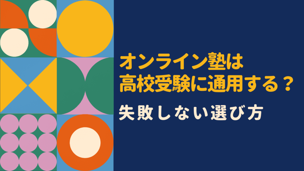 オンライン塾は高校受験に本当に効果ある?通塾との違い・口コミ・おすすめ塾を徹底解説