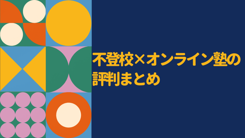 不登校向けオンライン塾の口コミ・評判は?合う子の特徴と後悔しない選び方