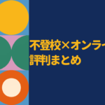 不登校向けオンライン塾の口コミ・評判は？合う子の特徴と後悔しない選び方