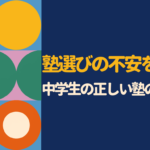 中学生の塾の選び方｜失敗しない7つの基準と料金・授業形式・サポート体制を専門家が徹底解説