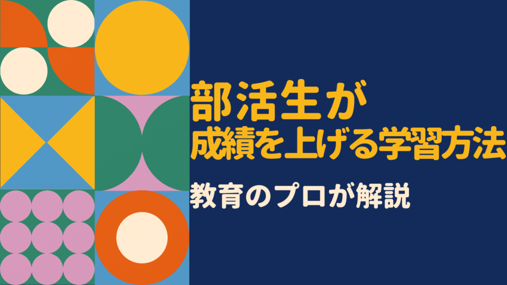 部活で忙しい中学生でも成績が上がる！塾との両立術を専門家が徹底解説