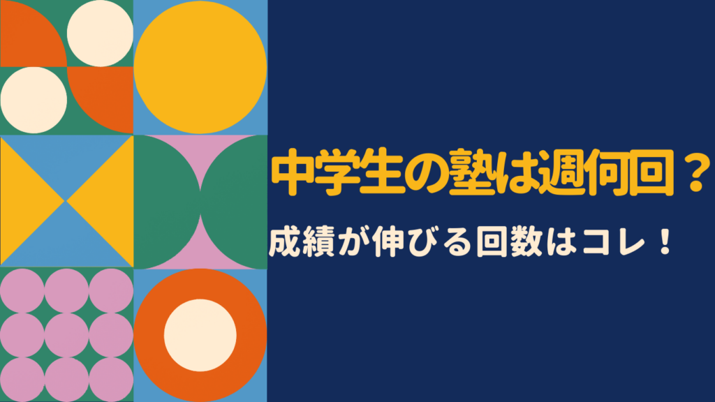 中学生の塾は週何回が最適？効果・成績の変化・保護者の口コミから徹底解説
