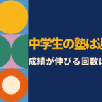 中学生の塾は週何回が最適？効果・成績の変化・保護者の口コミから徹底解説