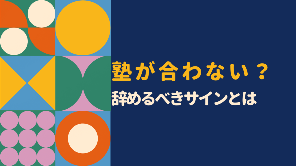 塾が合わない・辞めたいと感じた中学生の保護者へ｜原因と正しい対処法、実際によくある声を専門家が解説