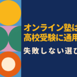 オンライン塾は高校受験に本当に効果ある？通塾との違い・口コミ・おすすめ塾を徹底解説