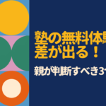 塾の無料体験は受けるべき？中学生の保護者が知っておくべき評判・失敗しない選び方を徹底解説