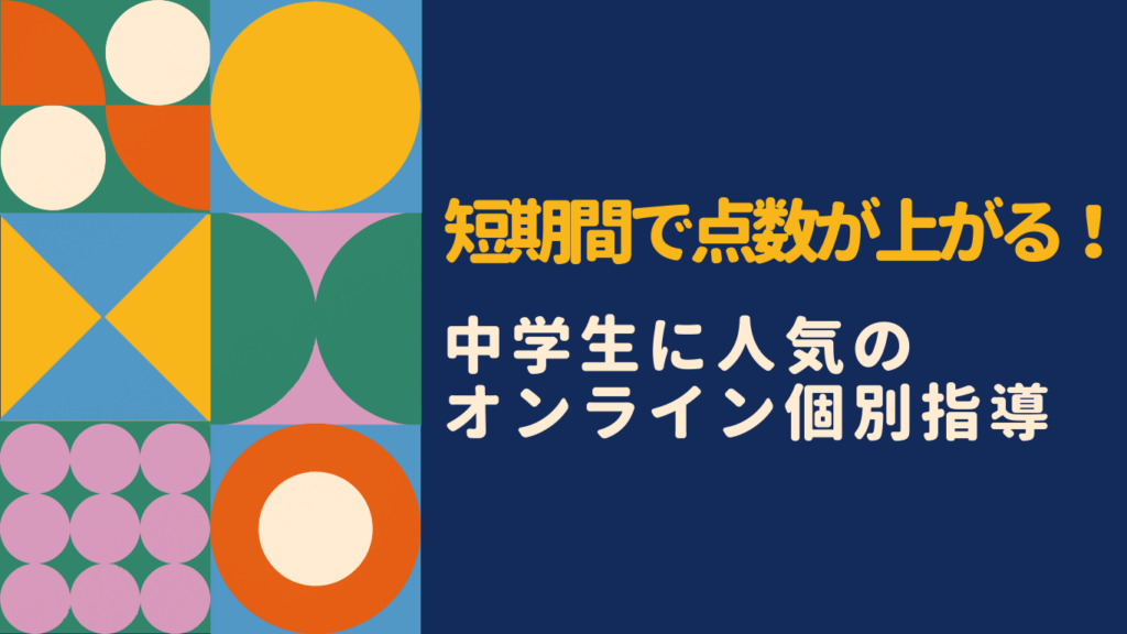 オンライン塾は中学生に効果ある？個別指導の評判と選び方を徹底解説