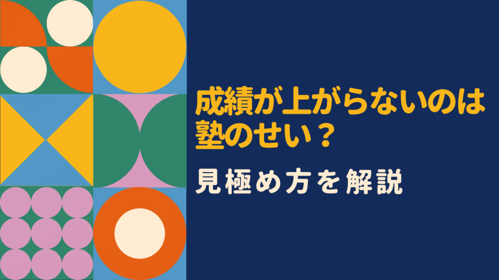 塾に通っても成績が上がらない理由とは?原因と今すぐできる対処法を徹底解説