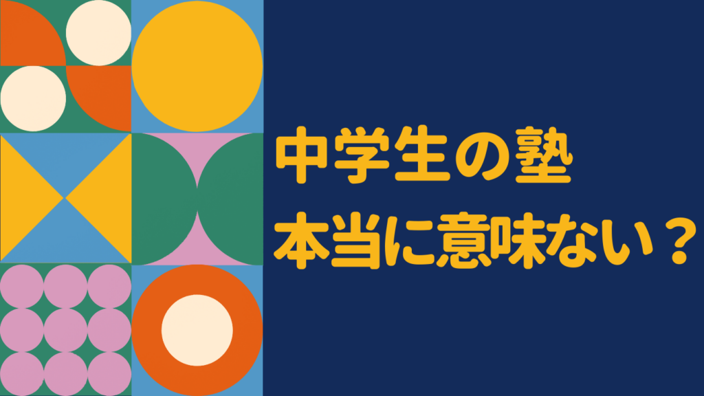 中学生に塾は意味ない?そう感じる原因と後悔しない選択肢を解説