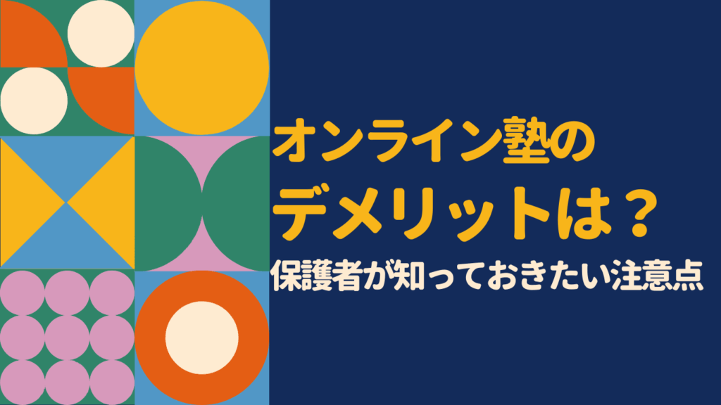 オンライン塾のデメリットは?中学生の保護者が知っておきたい注意点と解決策